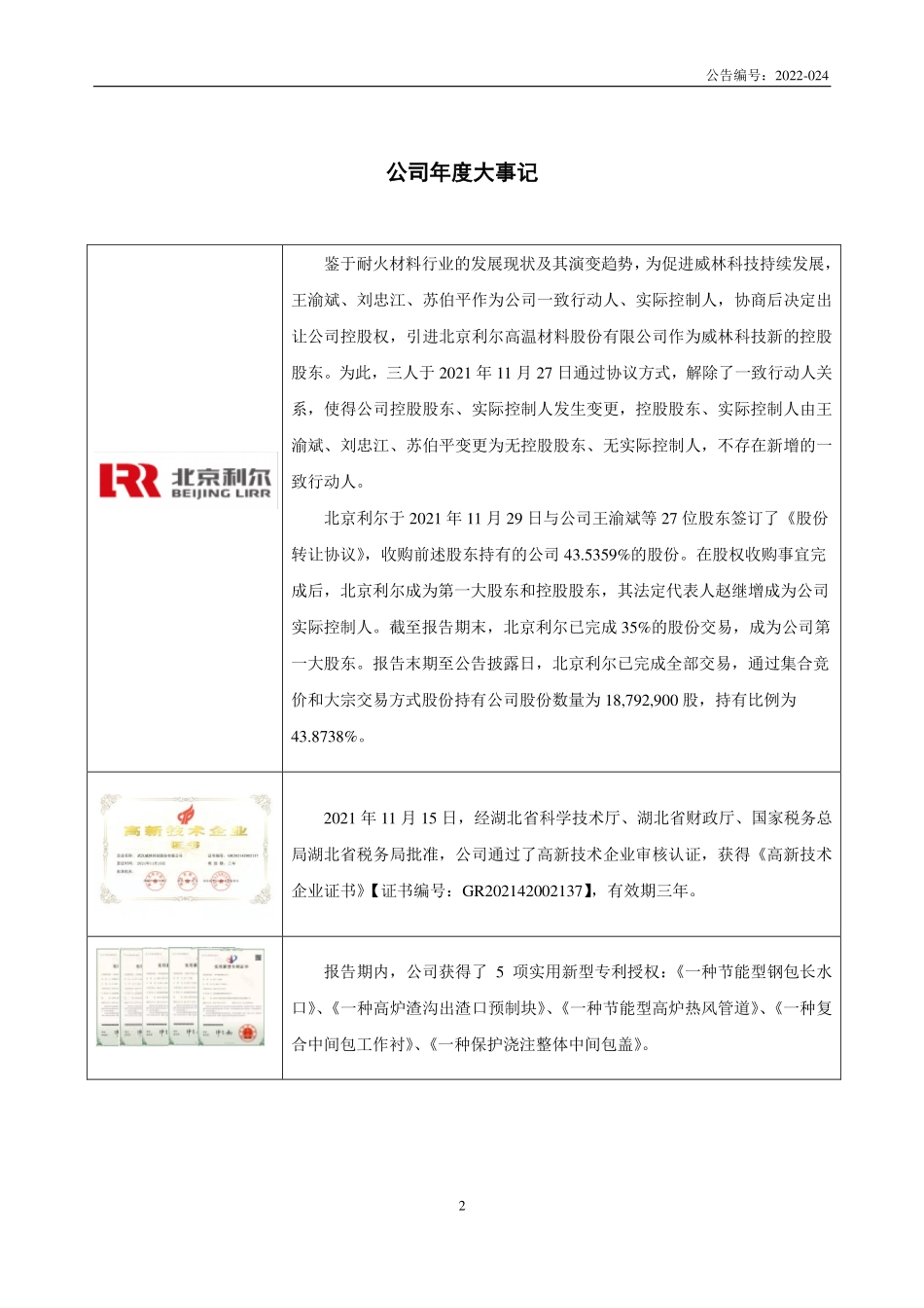 430241_2021_威林科技_2021年年度报告_2022-04-24.pdf_第2页