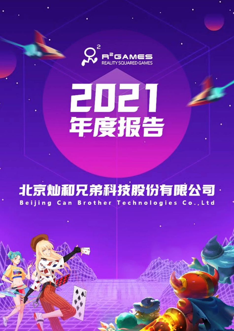 430052_2021_灿和兄弟_2021年年度报告_2022-04-26.pdf_第1页