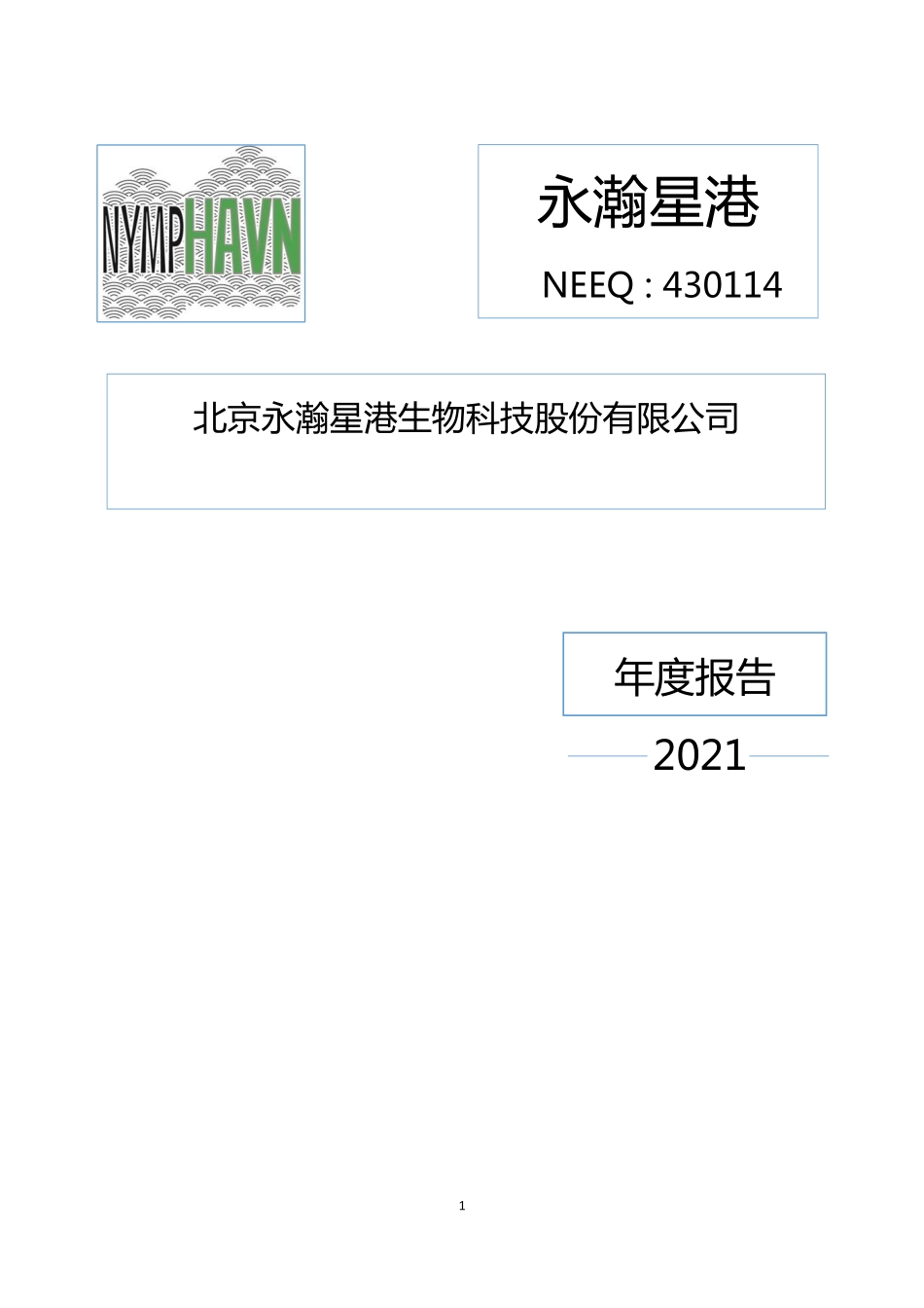 430114_2021_永瀚星港_2021年年度报告_2022-04-26.pdf_第1页