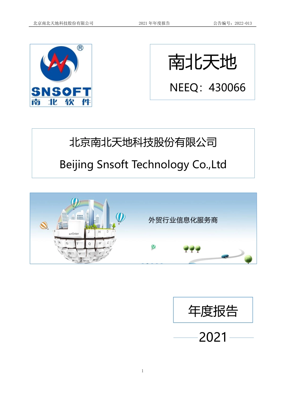 430066_2021_南北天地_2021年年度报告_2022-04-24.pdf_第1页