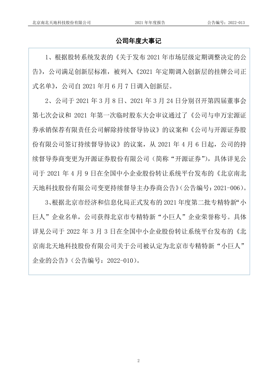 430066_2021_南北天地_2021年年度报告_2022-04-24.pdf_第2页