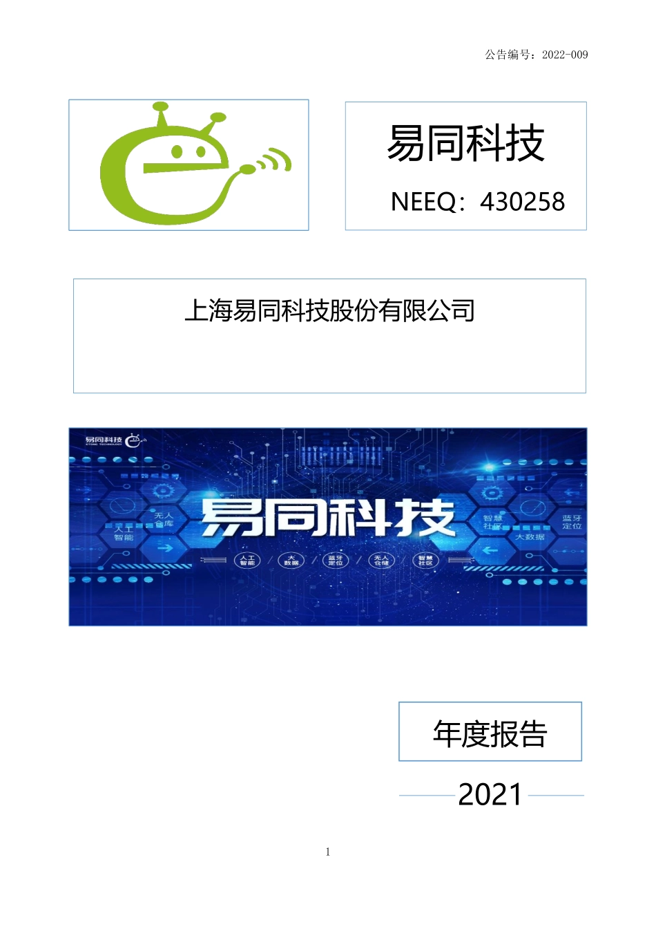 430258_2021_易同科技_2021年年度报告_2022-04-27.pdf_第1页
