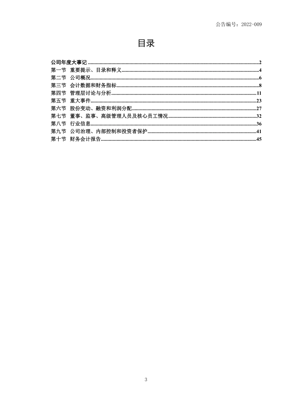 430258_2021_易同科技_2021年年度报告_2022-04-27.pdf_第3页