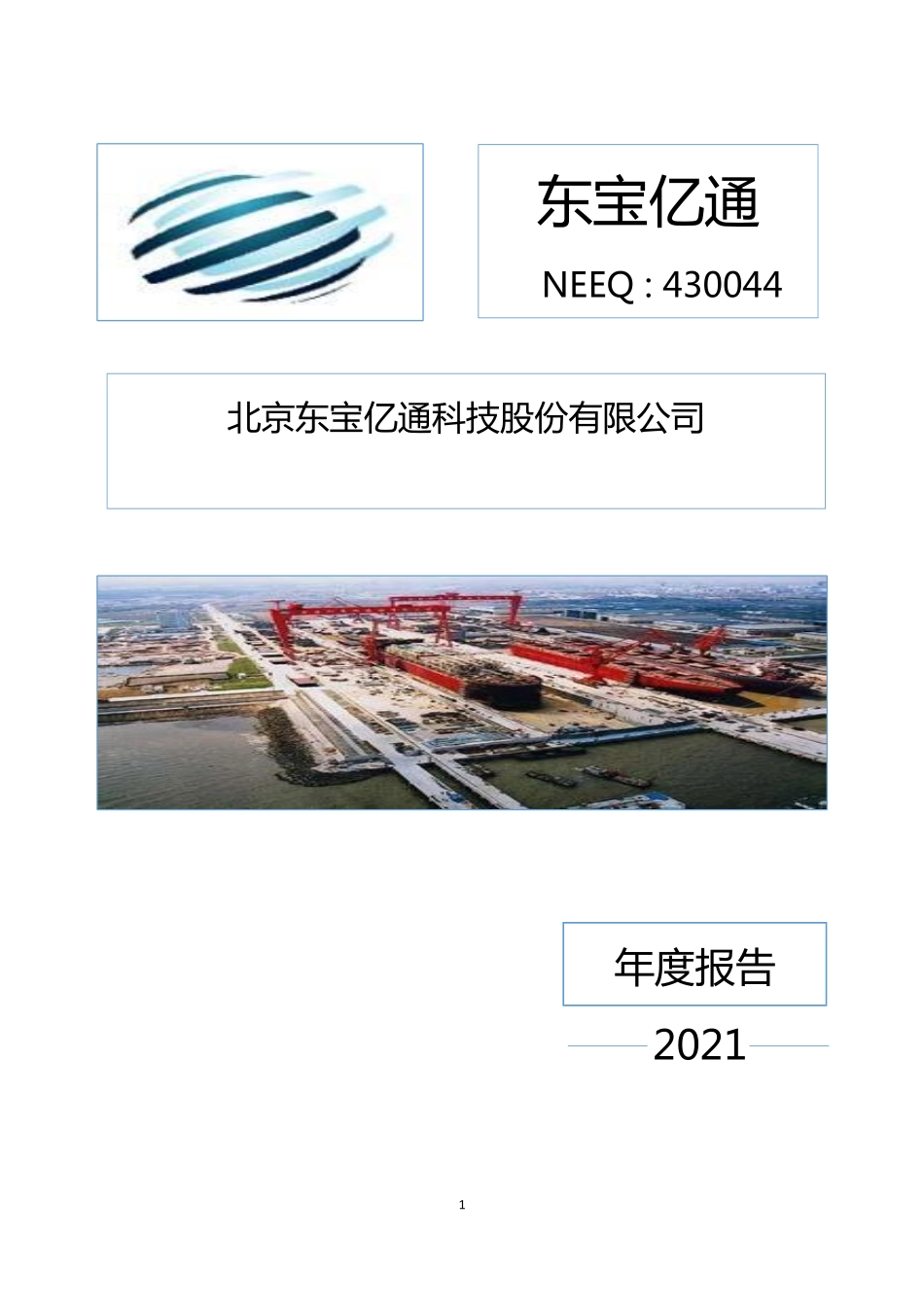 430044_2021_东宝亿通_2021年年度报告_2022-04-18.pdf_第1页