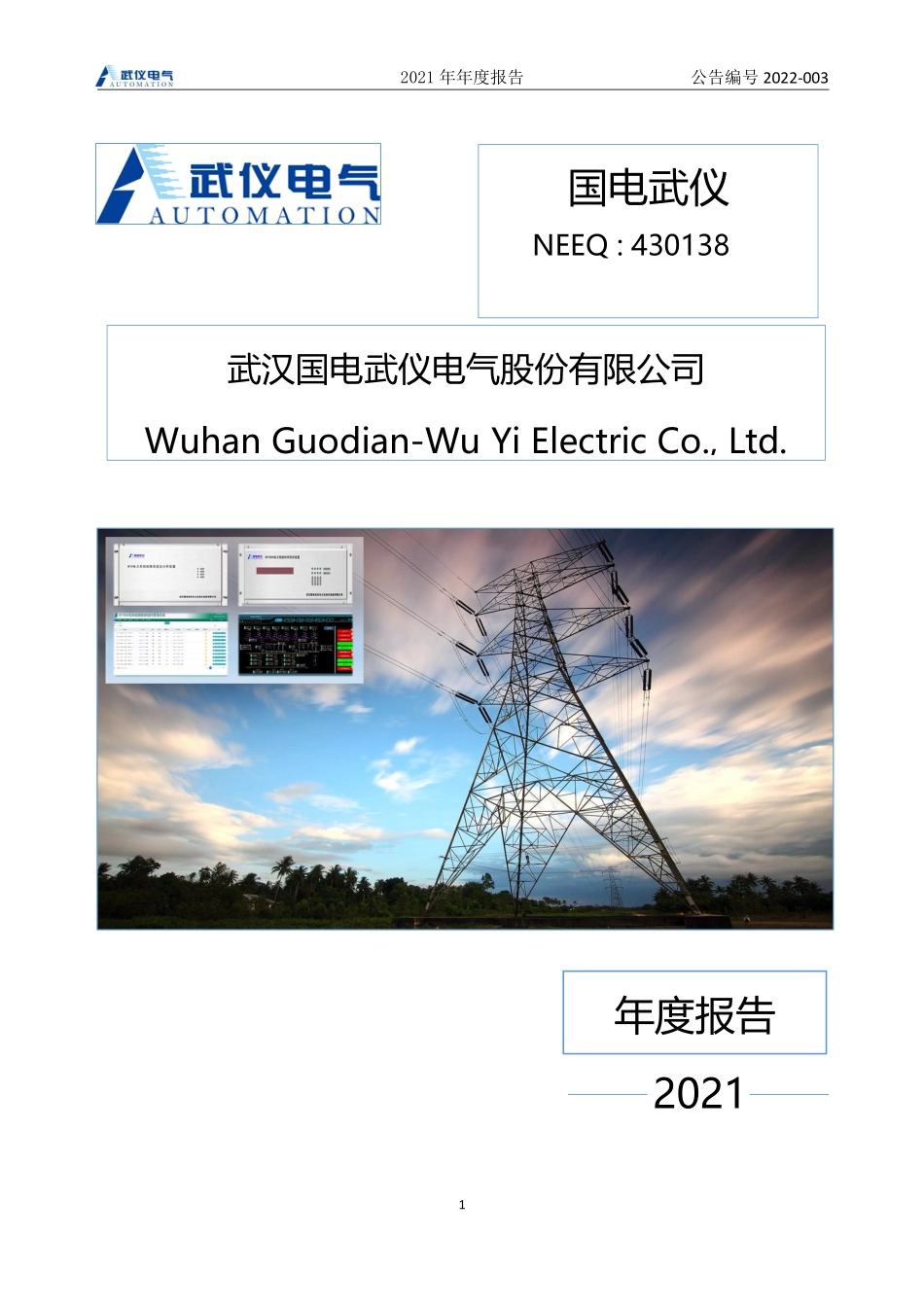 430138_2021_国电武仪_2021年年度报告_2022-04-19.pdf_第1页
