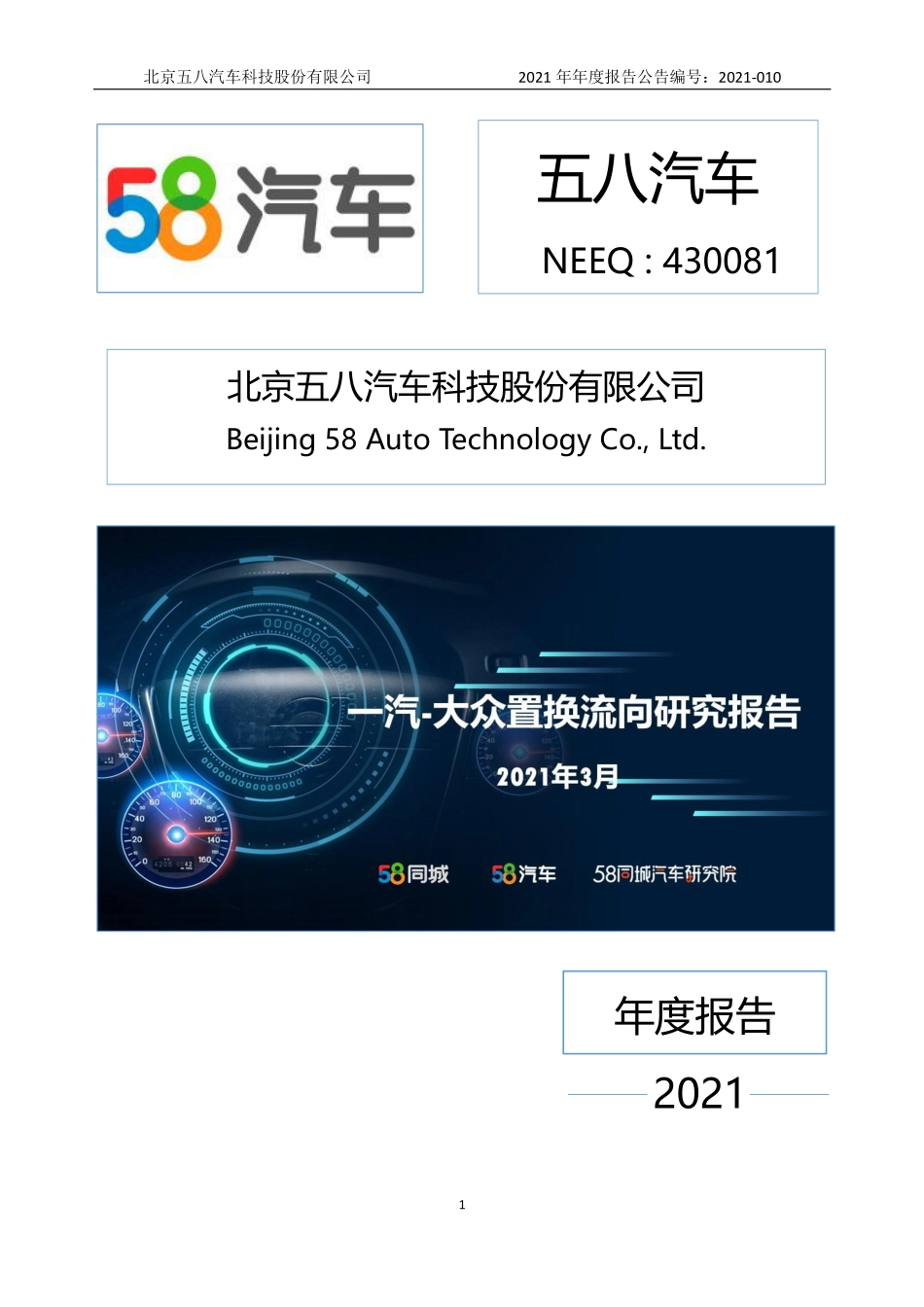 430081_2021_五八汽车_2021年年度报告_2022-04-24.pdf_第1页