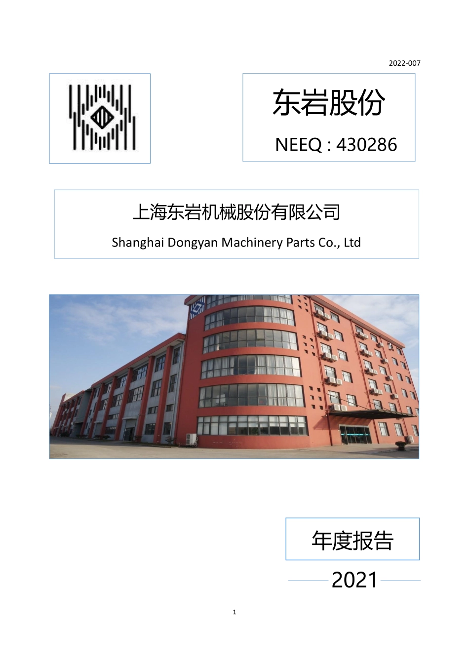 430286_2021_东岩股份_2021年年度报告_2022-04-28.pdf_第1页