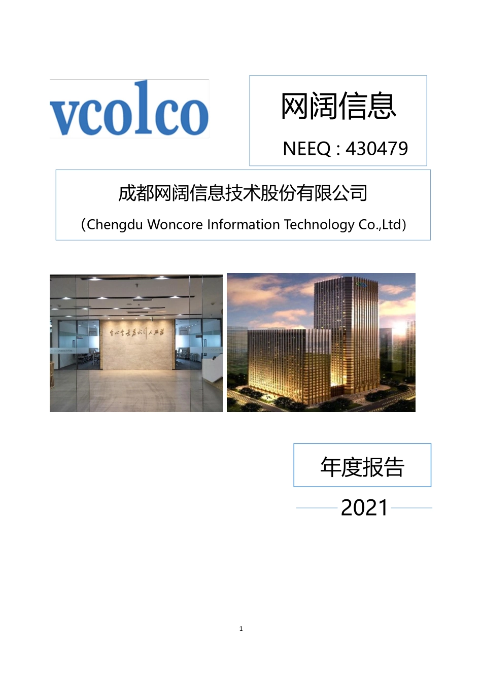 430479_2021_网阔信息_2021年年度报告_2022-03-24.pdf_第1页