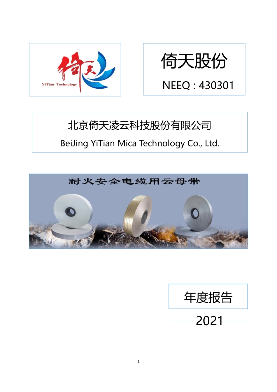 430301_2021_倚天股份_2021年年度报告_2022-04-27.pdf_第1页