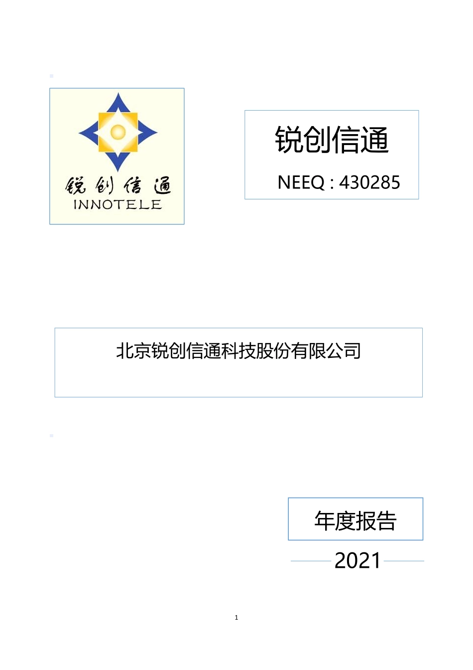430285_2021_锐创信通_2021年年度报告_2022-04-17.pdf_第1页