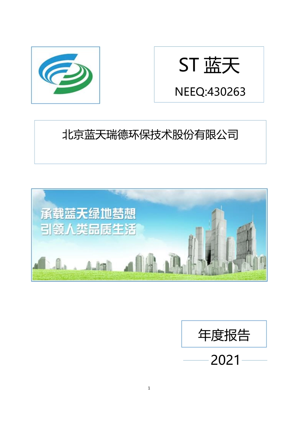 430263_2021_ST蓝天_2021年年度报告_2022-06-28.pdf_第1页