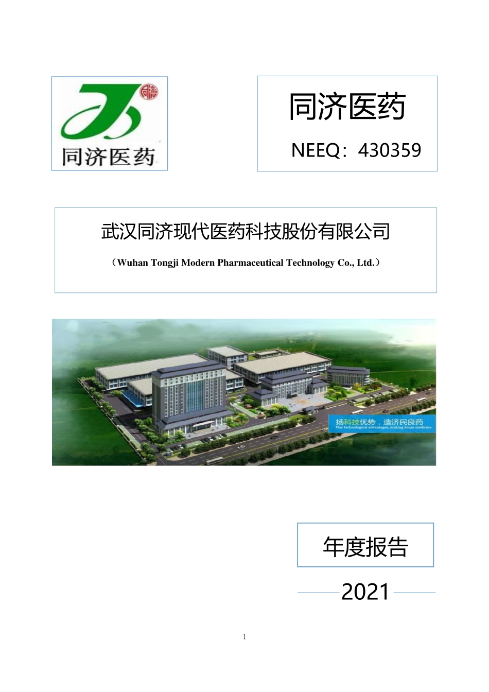 430359_2021_同济医药_2021年年度报告_2022-04-26.pdf_第1页