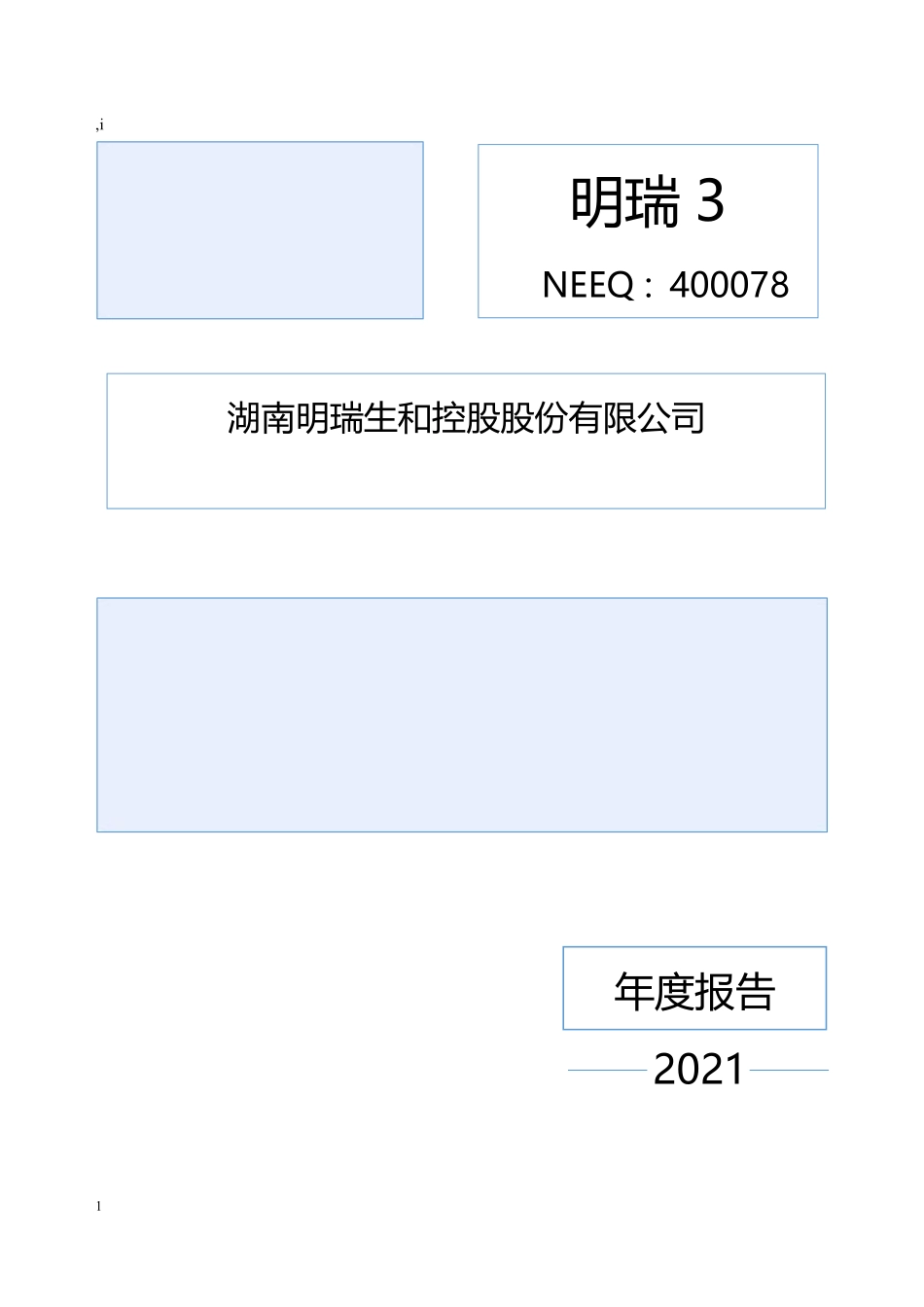400078_2021_明瑞3_2021年年度报告_2022-04-28.pdf_第1页