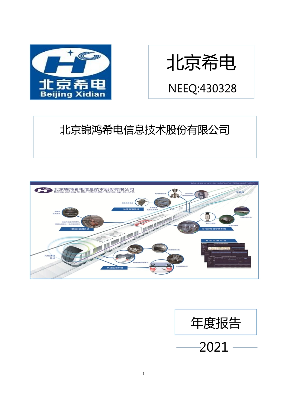 430328_2021_北京希电_2021年年度报告_2022-04-25.pdf_第1页