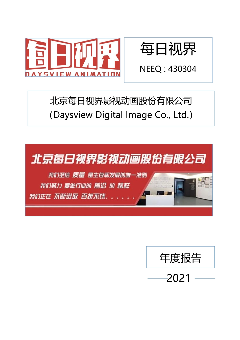 430304_2021_每日视界_2021年年度报告_2022-04-21.pdf_第1页