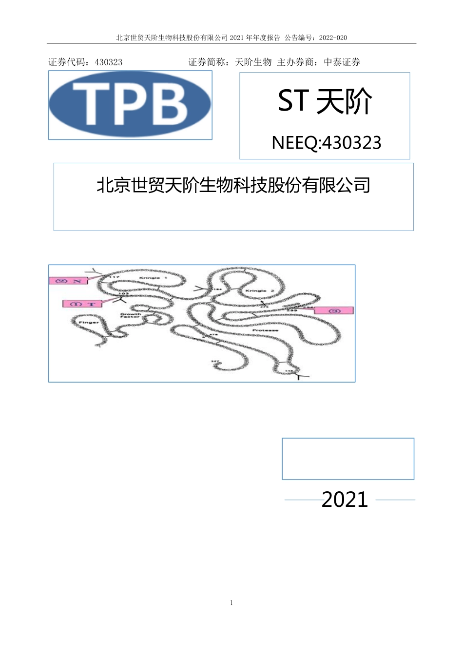 430323_2021_ST天阶_2021年年度报告_2022-04-28.pdf_第1页