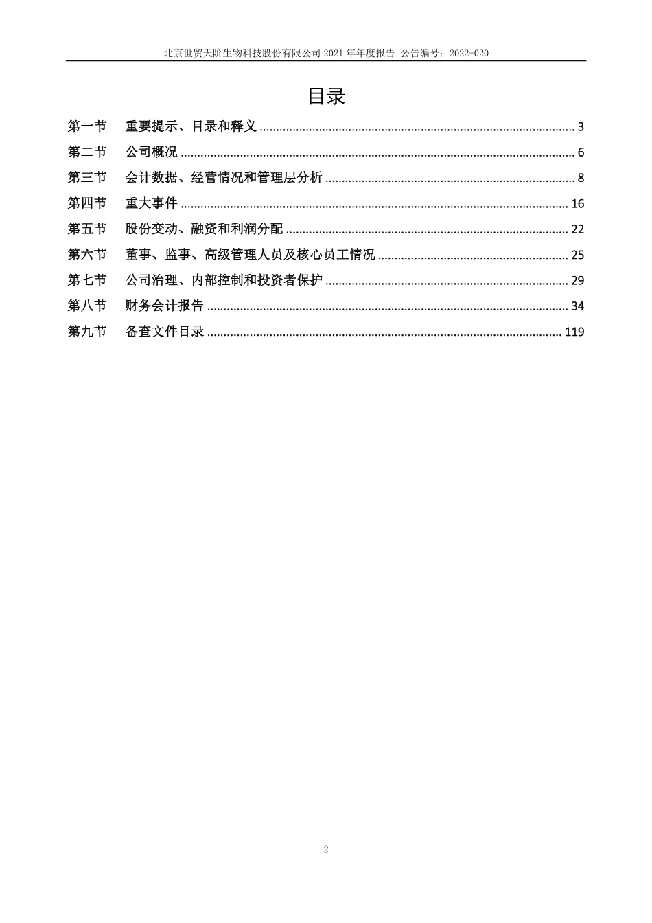 430323_2021_ST天阶_2021年年度报告_2022-04-28.pdf_第2页