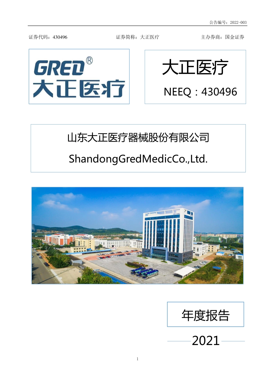 430496_2021_大正医疗_2021年年度报告_2022-04-20.pdf_第1页