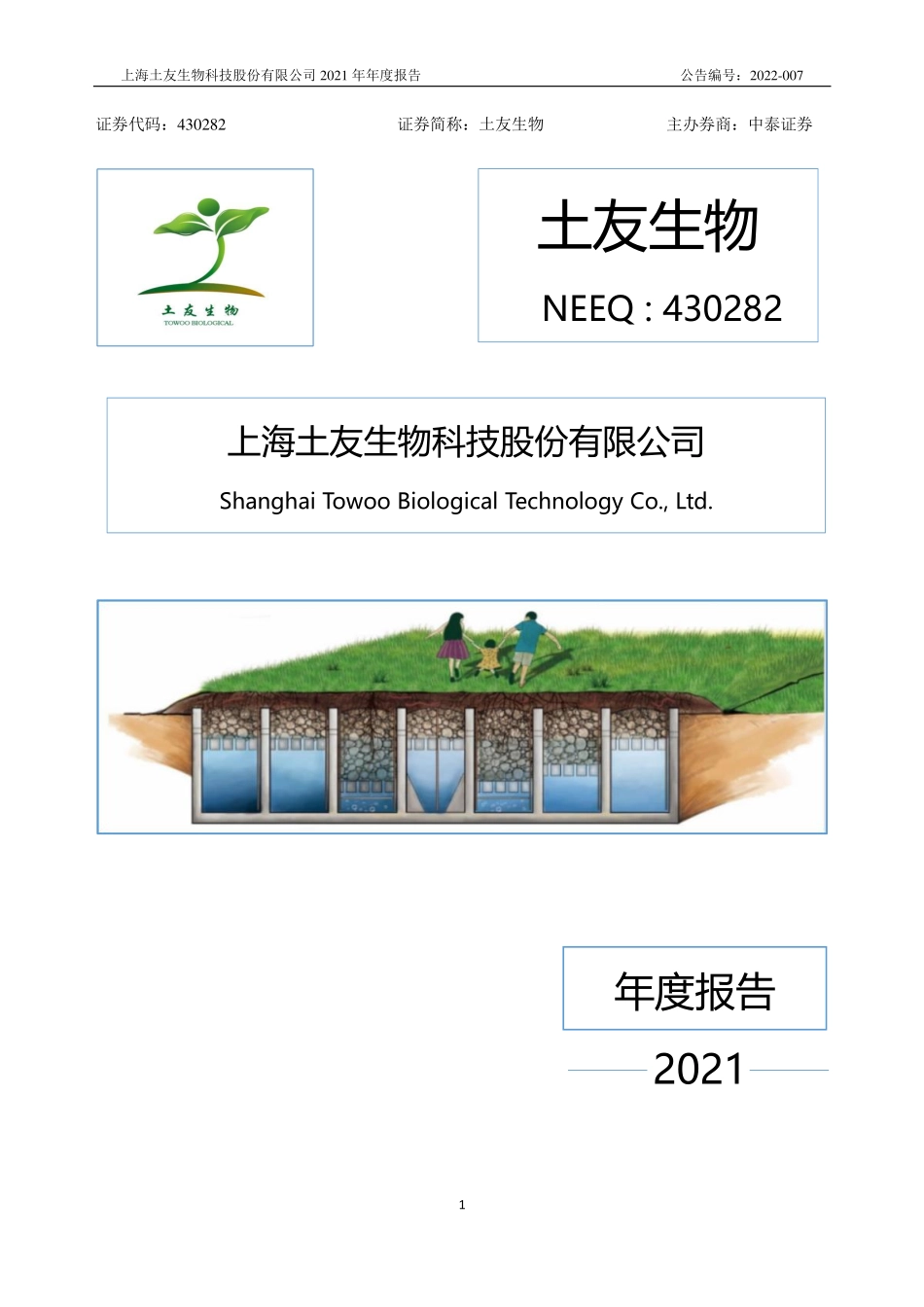 430282_2021_土友生物_2021年年度报告_2022-04-26.pdf_第1页