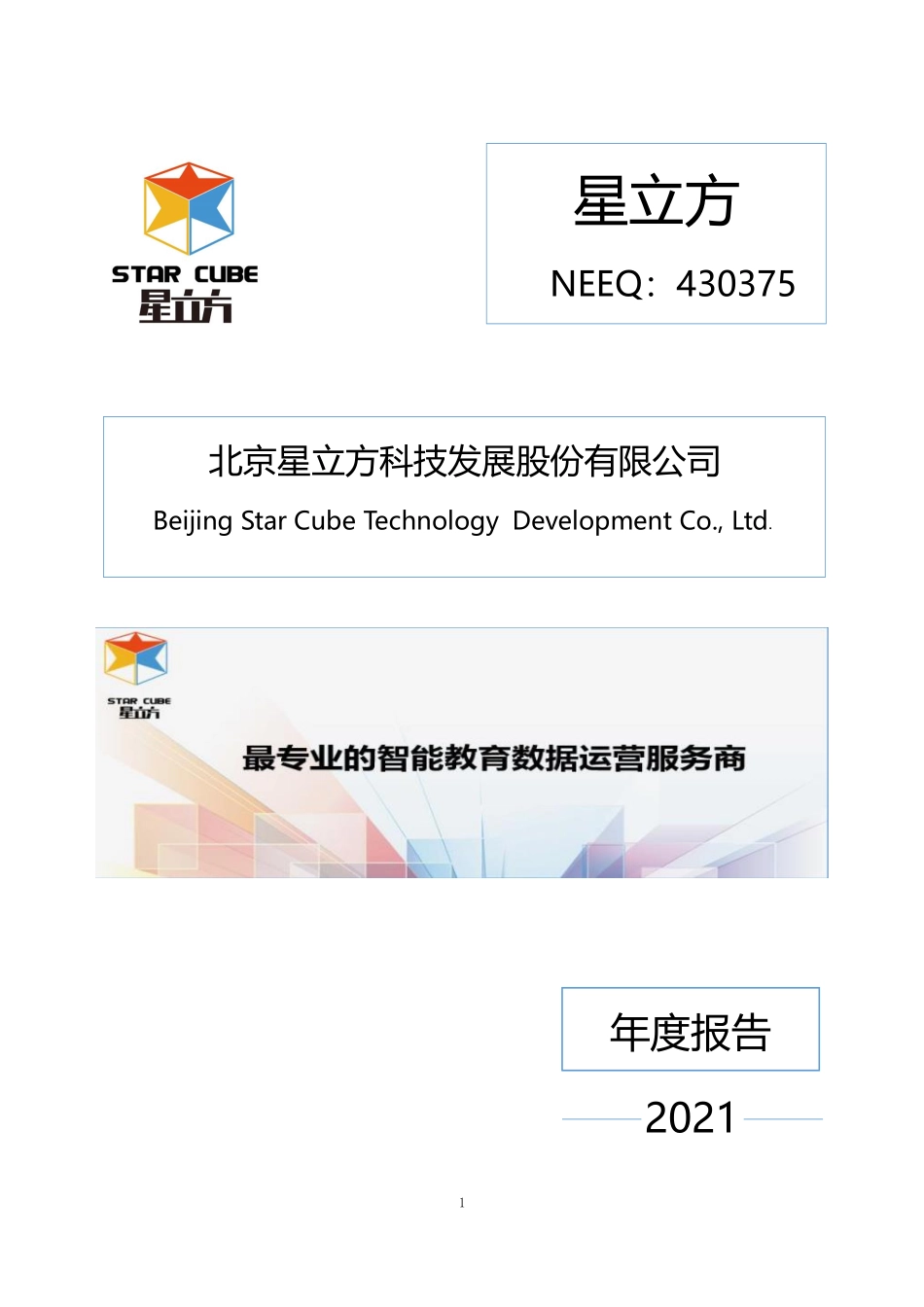 430375_2021_星立方_2021年年度报告_2022-04-14.pdf_第1页