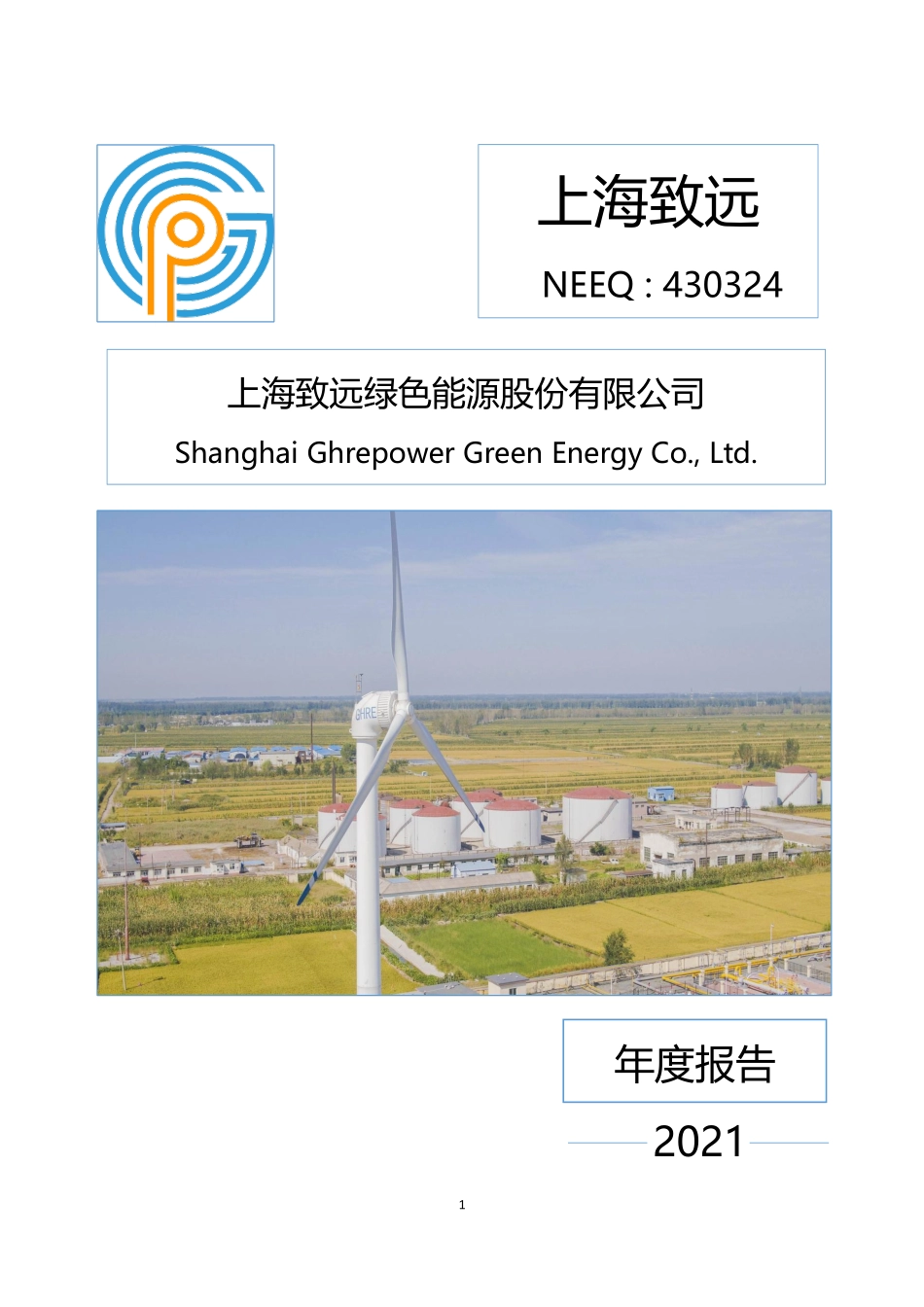 430324_2021_上海致远_2021年年度报告_2022-03-27.pdf_第1页