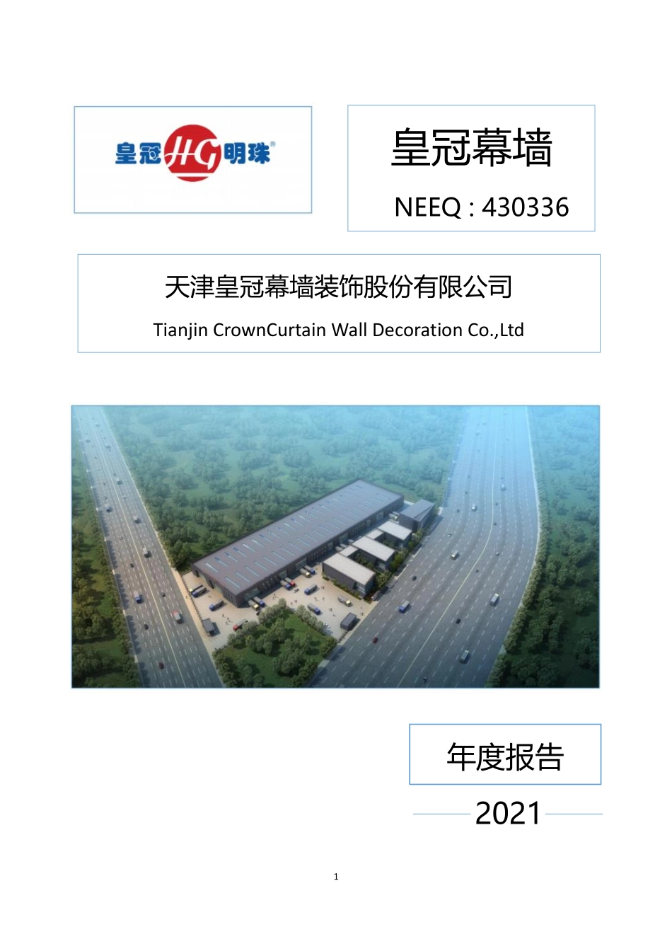 430336_2021_皇冠幕墙_2021年年度报告_2022-04-26.pdf_第1页