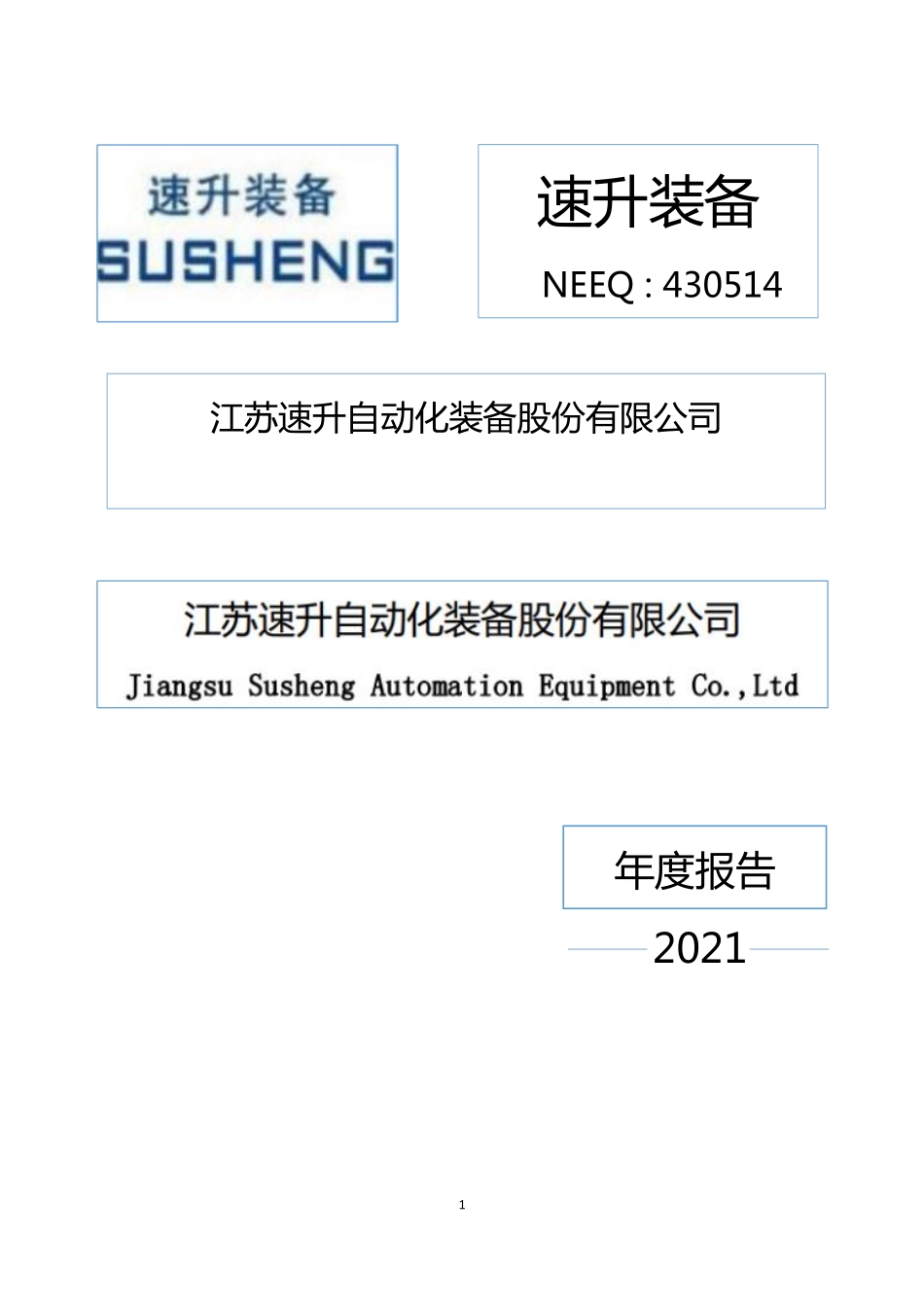 430514_2021_速升装备_2021年年度报告_2022-04-26.pdf_第1页