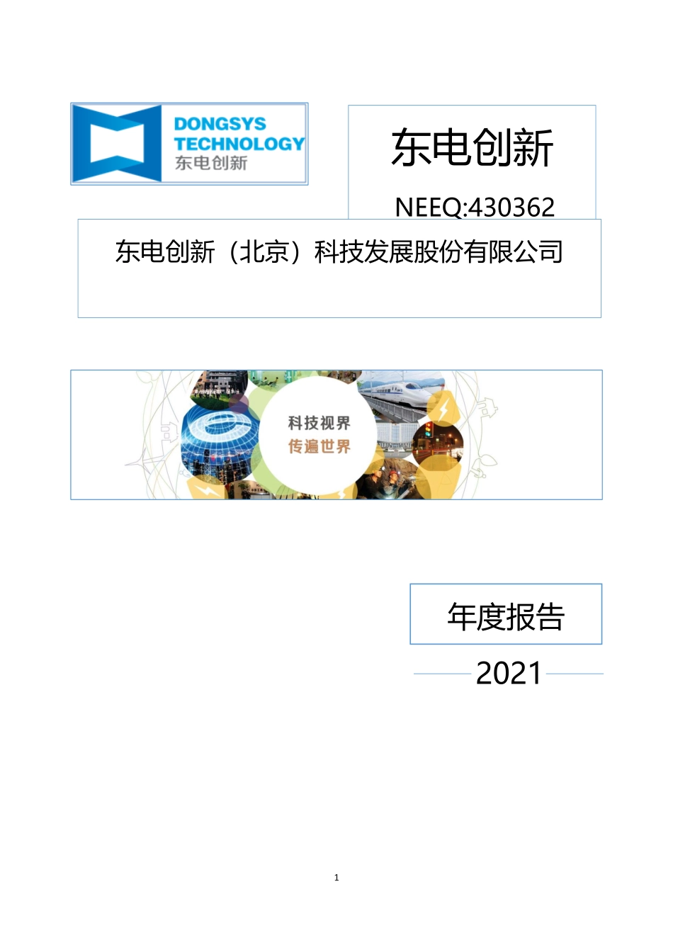 430362_2021_东电创新_2021年年度报告_2022-04-27.pdf_第1页
