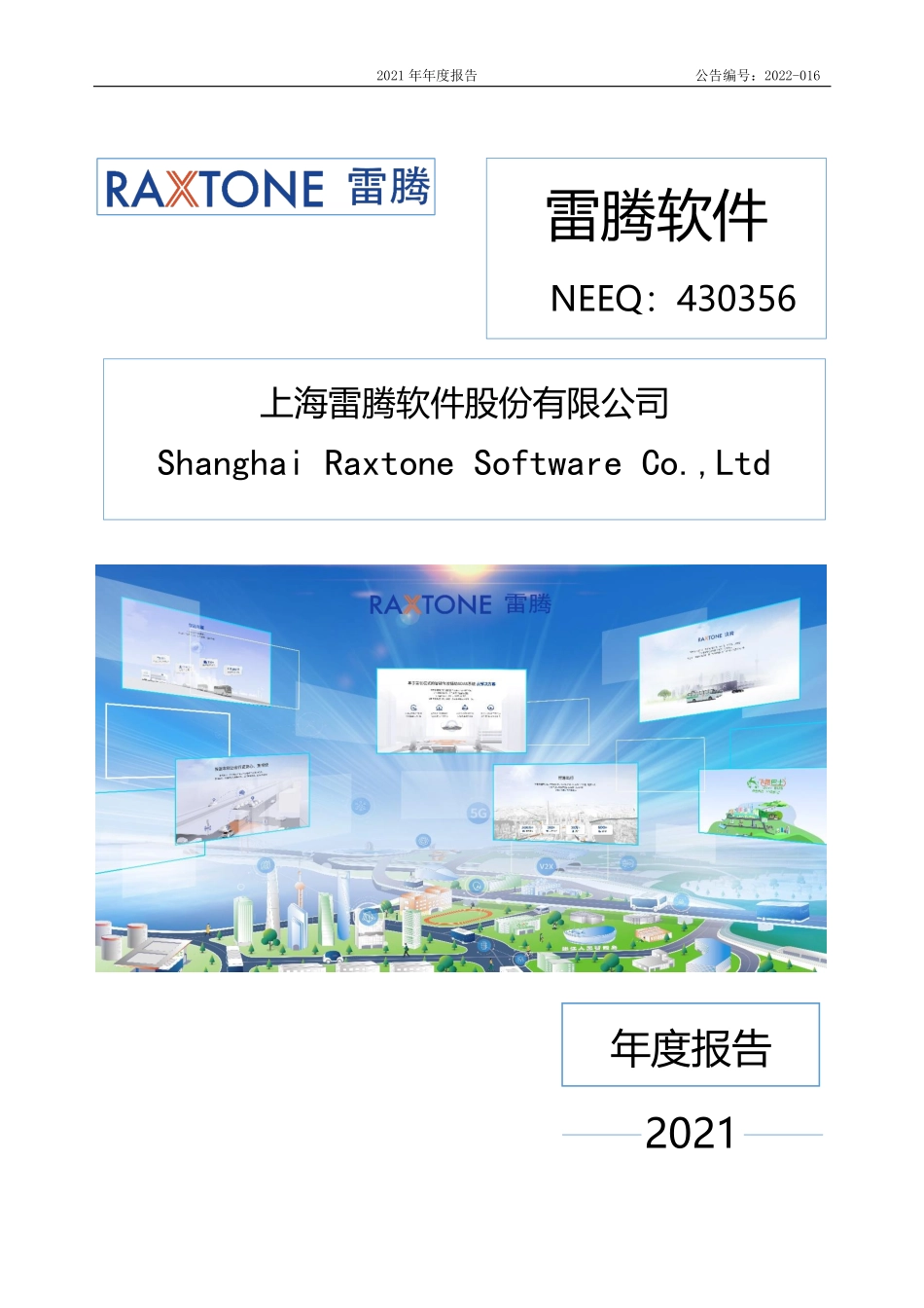 430356_2021_雷腾软件_2021年年度报告_2022-05-16.pdf_第1页