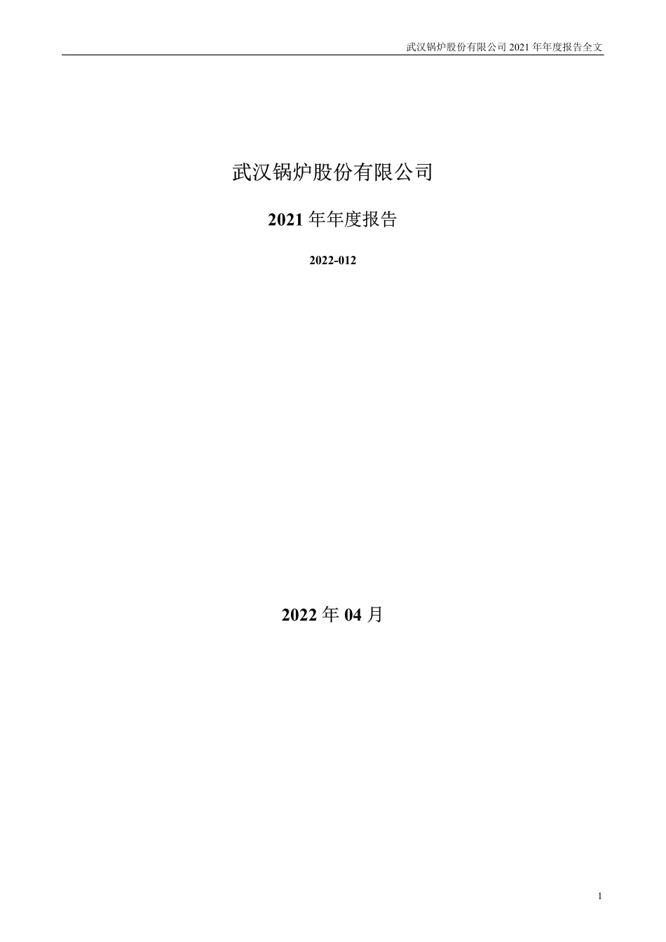 420063_2021_武锅B3_2021年年度报告（中文）_2022-04-21.pdf_第1页