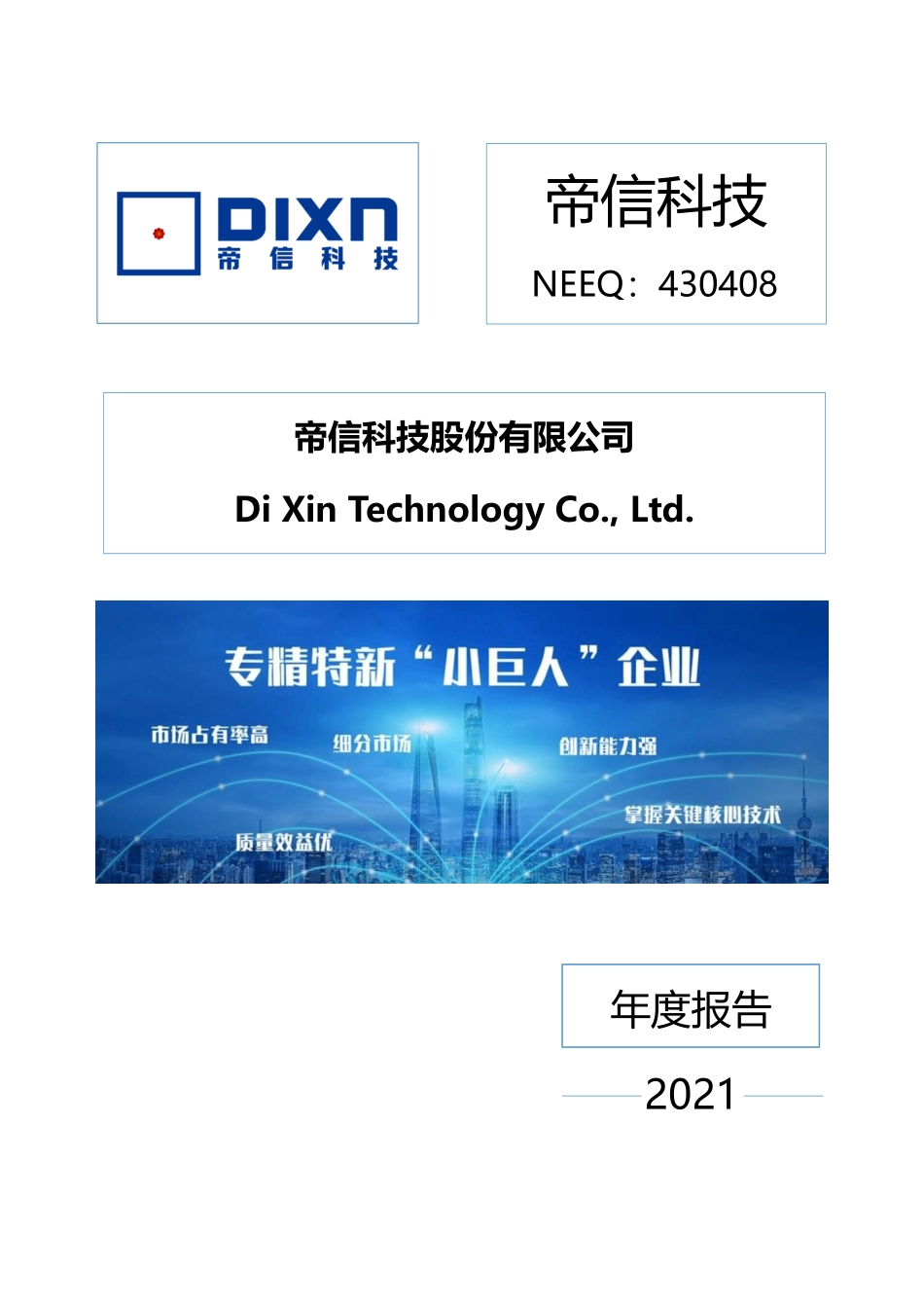 430408_2021_帝信科技_2021年年度报告_2022-04-24.pdf_第1页