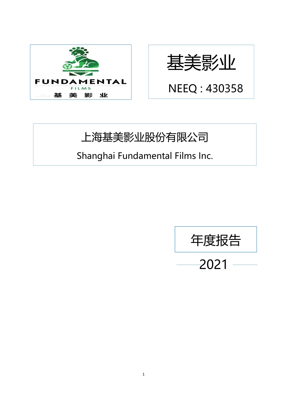 430358_2021_基美影业_2021年年度报告_2022-04-27.pdf_第1页