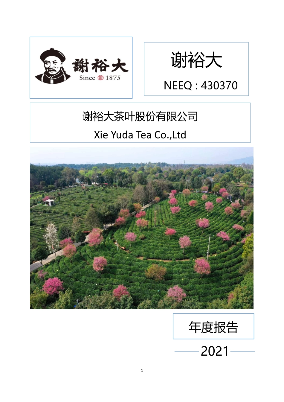 430370_2021_谢裕大_2021年年度报告_2022-04-19.pdf_第1页