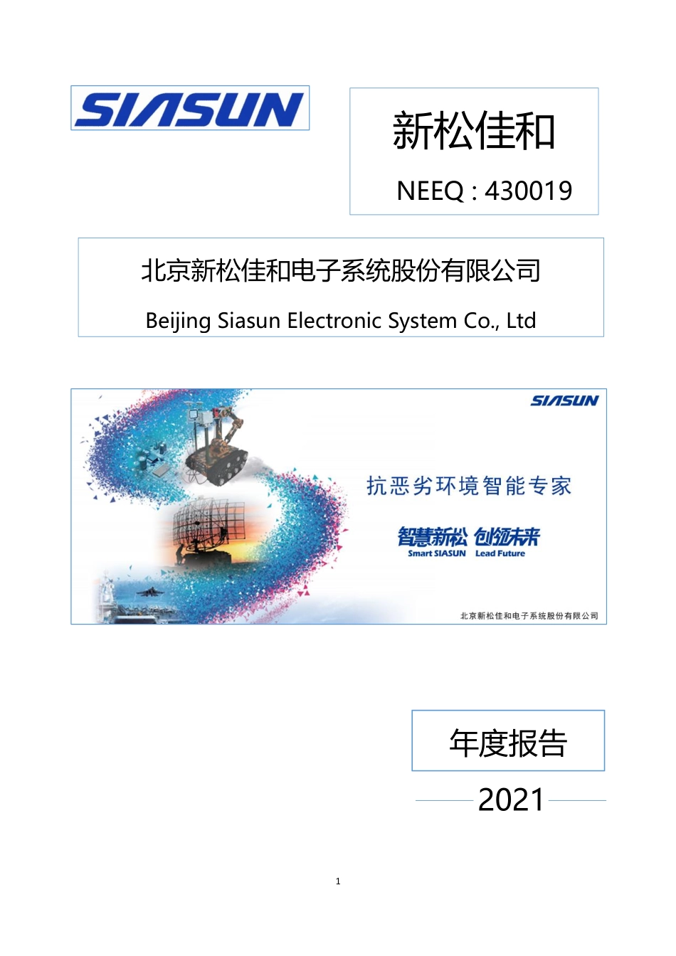 430019_2021_新松佳和_2021年年度报告_2022-04-27.pdf_第1页