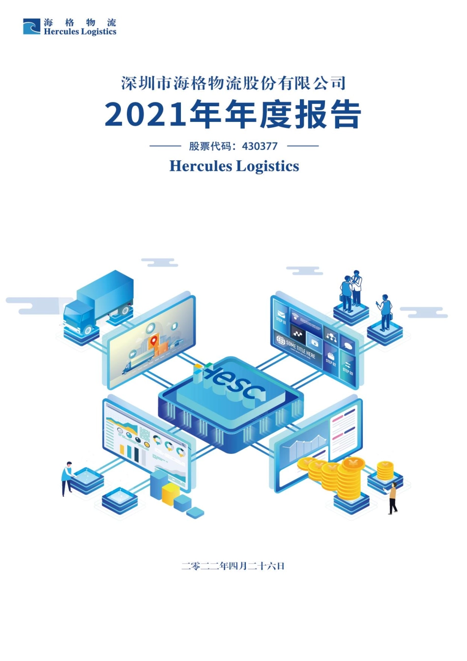 430377_2021_海格物流_2021年年度报告_2022-04-25.pdf_第1页