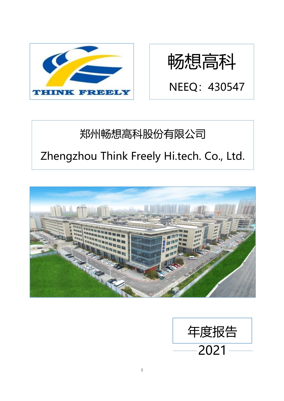 430547_2021_畅想高科_2021年年度报告_2023-04-17.pdf_第1页
