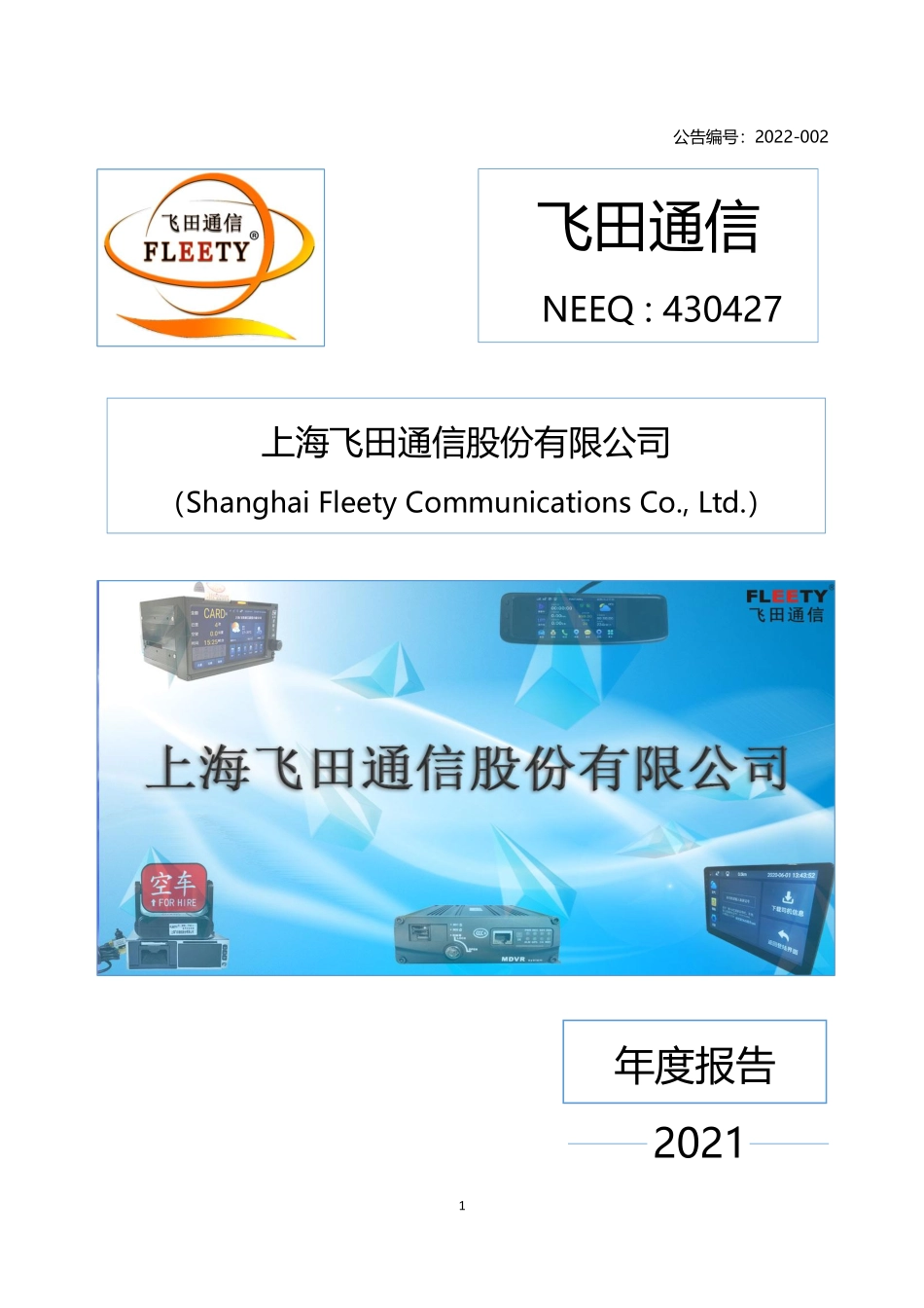430427_2021_飞田通信_2021年年度报告_2022-04-28.pdf_第1页