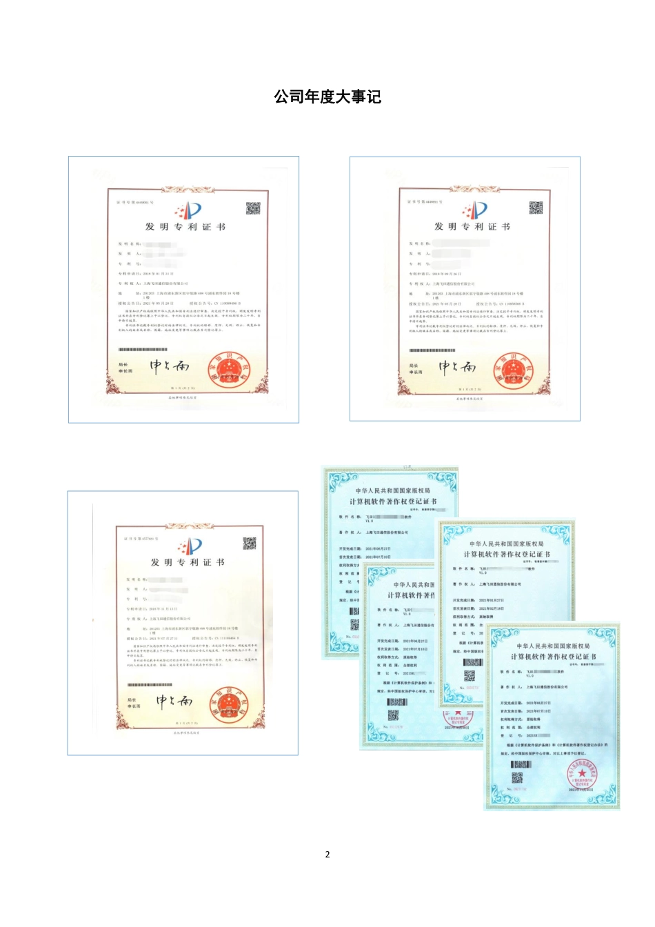 430427_2021_飞田通信_2021年年度报告_2022-04-28.pdf_第2页