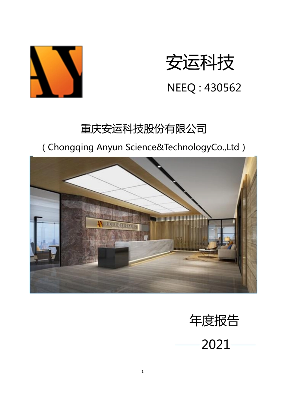 430562_2021_安运科技_2021年年度报告_2022-04-27.pdf_第1页