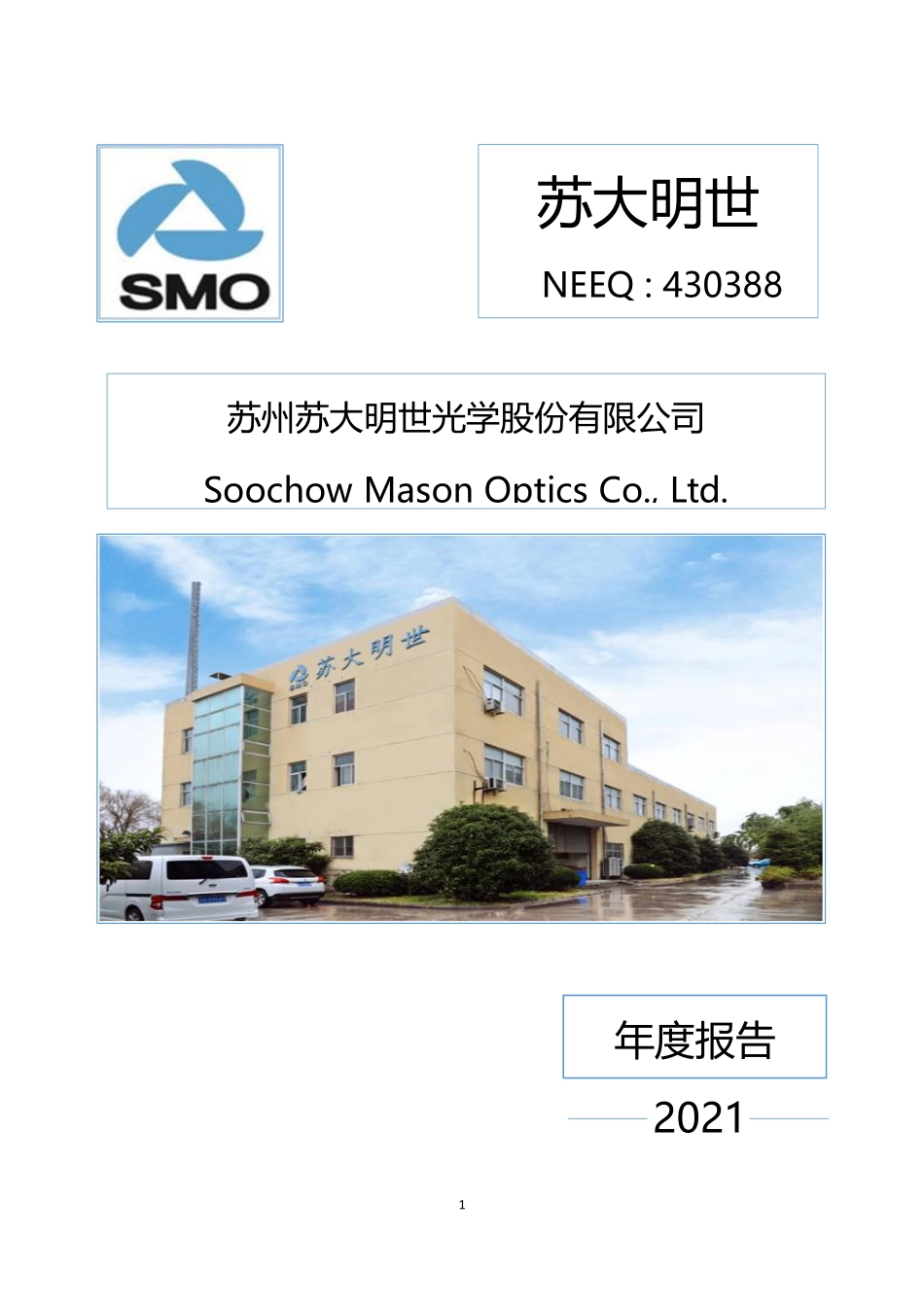 430388_2021_苏大明世_2021年年度报告_2022-04-14.pdf_第1页