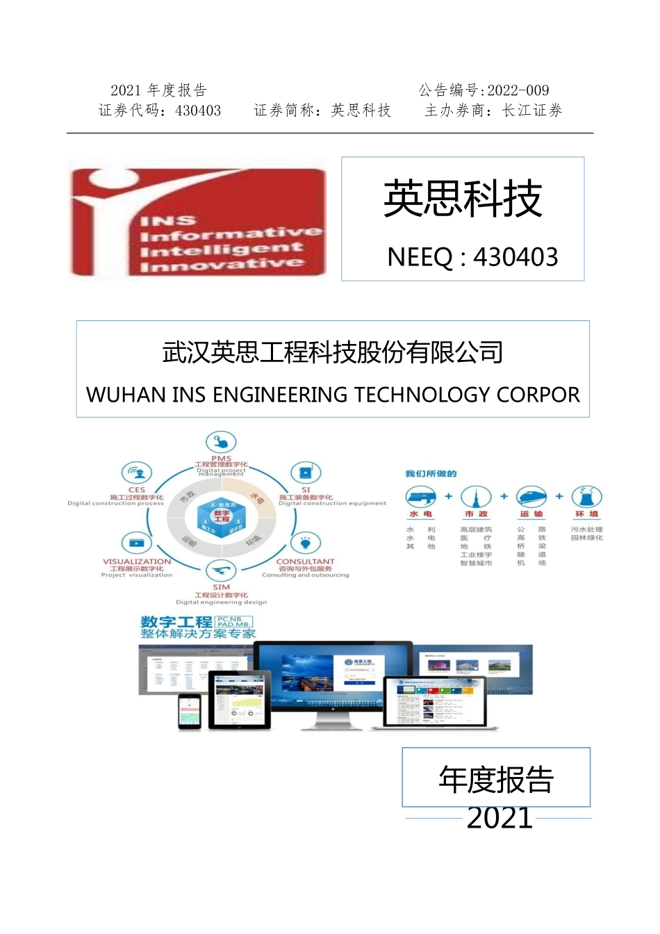 430403_2021_英思科技_2021年年度报告_2022-04-24.pdf_第1页