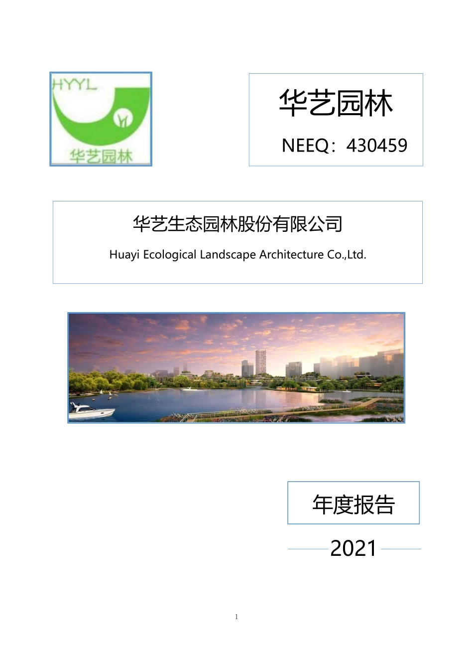 430459_2021_华艺园林_2021年年度报告_2023-06-27.pdf_第1页