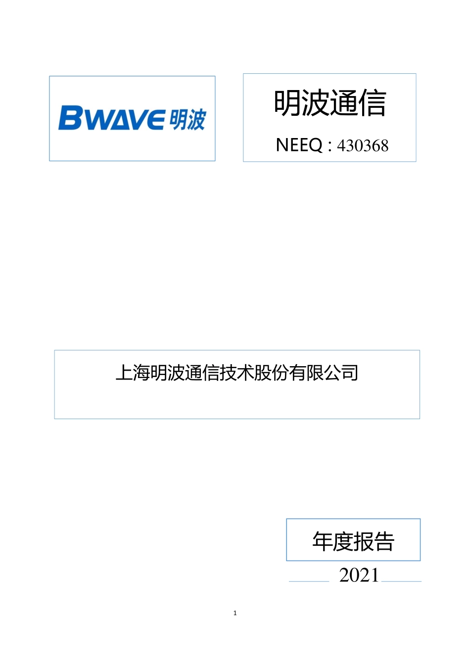 430368_2021_明波通信_2021年年度报告_2022-06-29.pdf_第1页