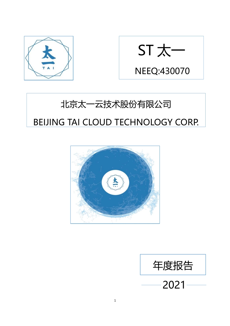 430070_2021_ST太一_2021年年度报告_2022-06-28.pdf_第1页