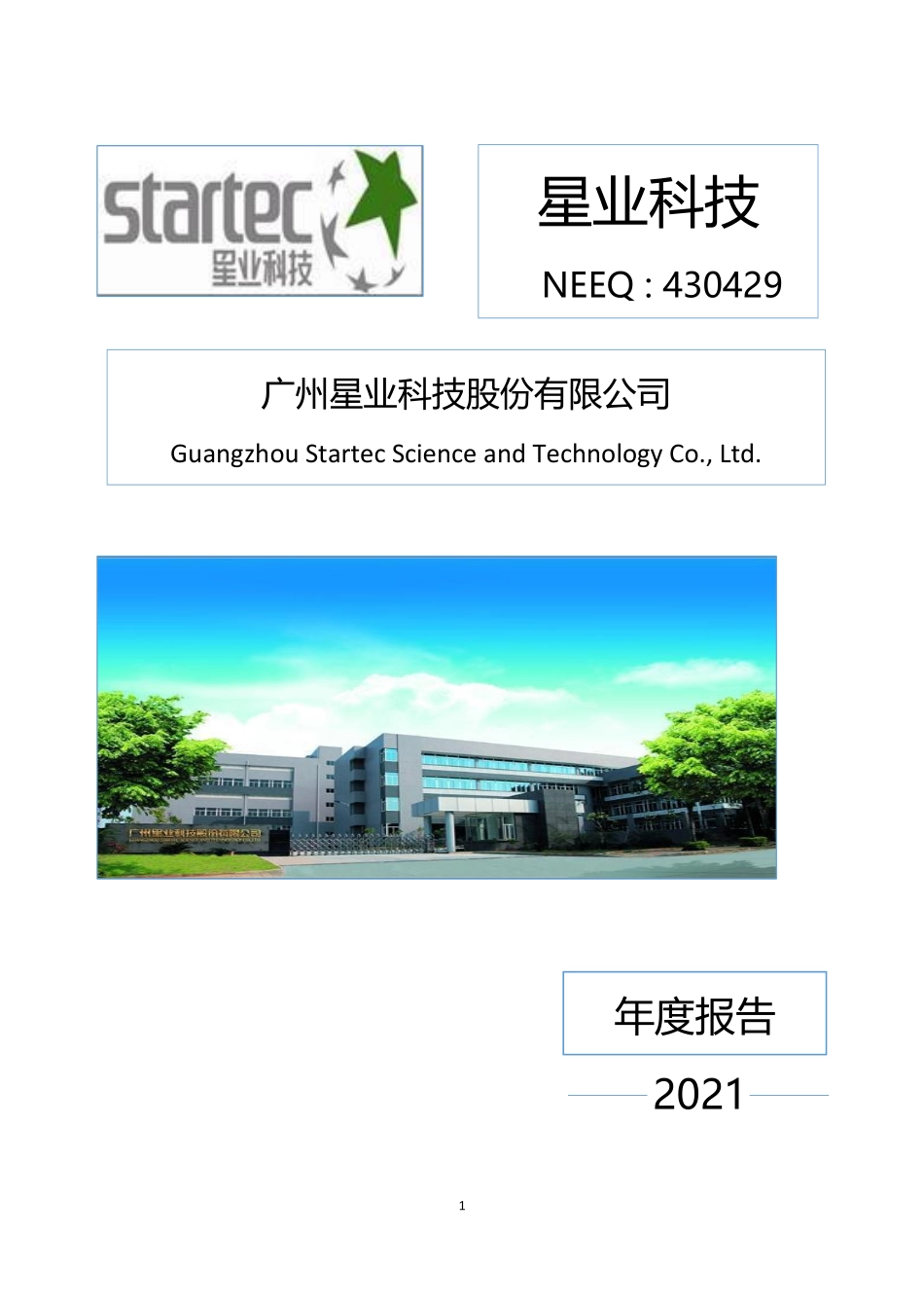 430429_2021_星业科技_2021年年度报告_2022-04-25.pdf_第1页