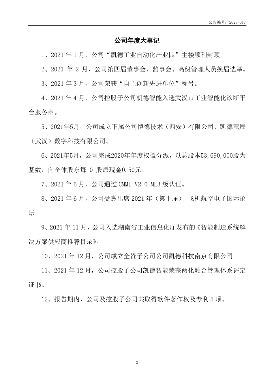 430592_2021_凯德股份_2021年年度报告_2023-04-25.pdf_第2页