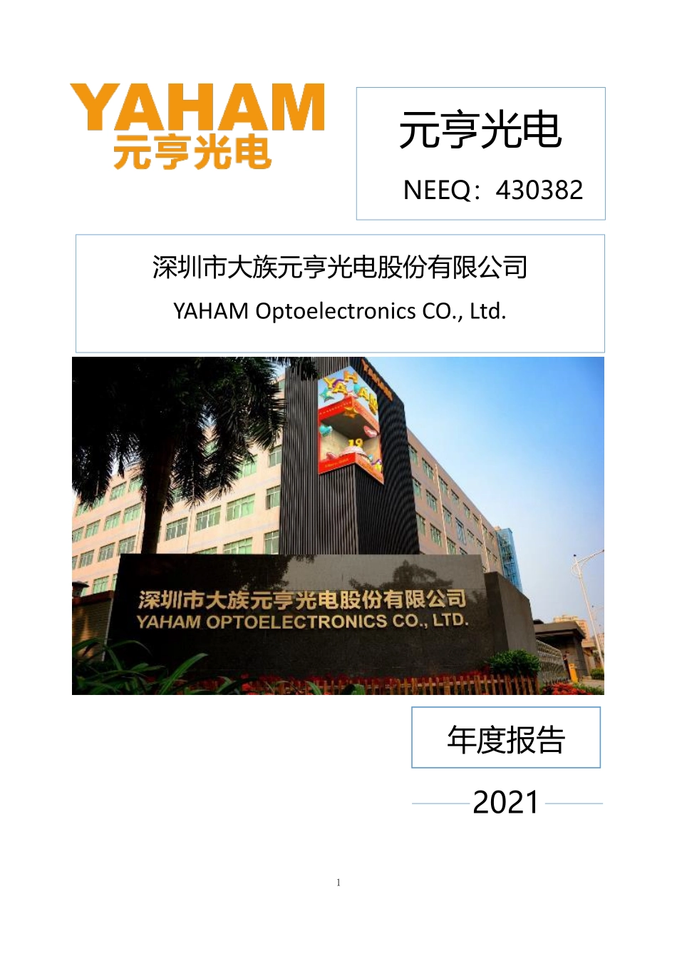 430382_2021_元亨光电_2021年年度报告_2022-04-28.pdf_第1页