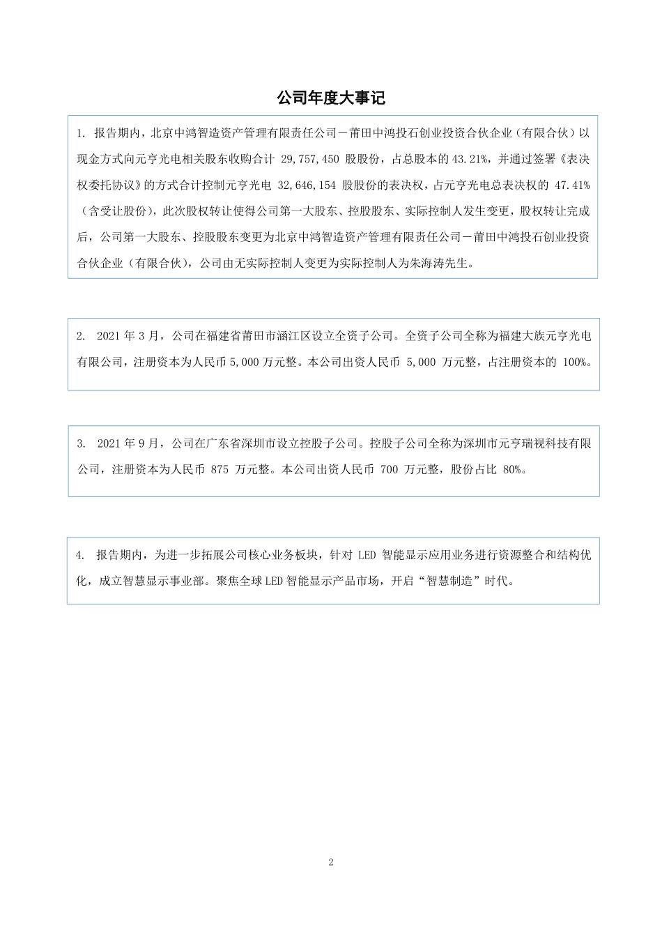 430382_2021_元亨光电_2021年年度报告_2022-04-28.pdf_第2页