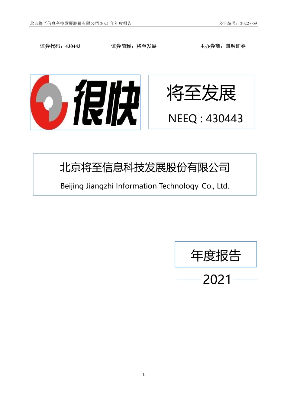 430443_2021_将至发展_2021年年度报告_2022-04-25.pdf_第1页