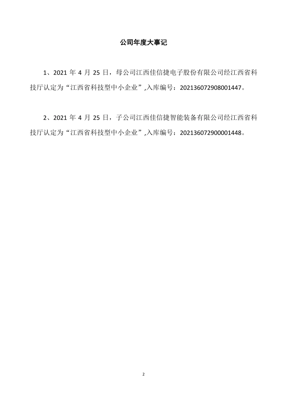 430487_2021_佳信捷_2021年年度报告_2022-04-26.pdf_第2页